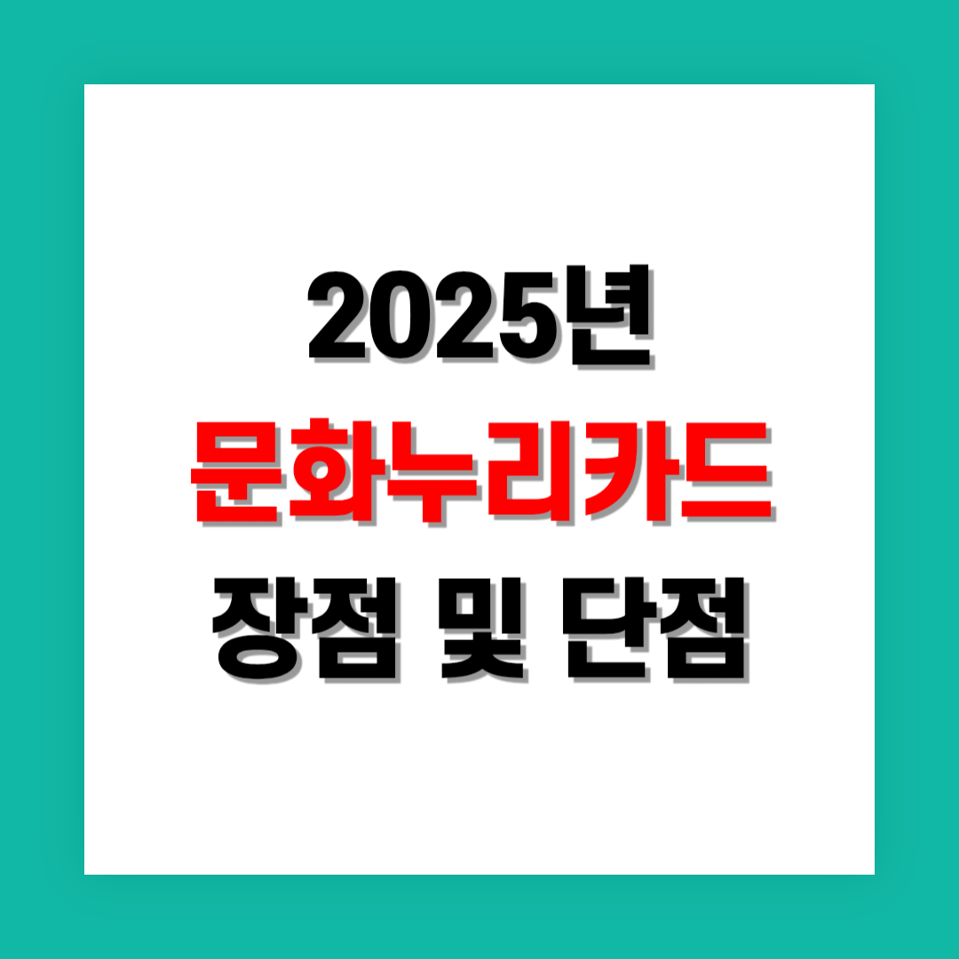 문화누리카드 사용 후기 장점 및 단점