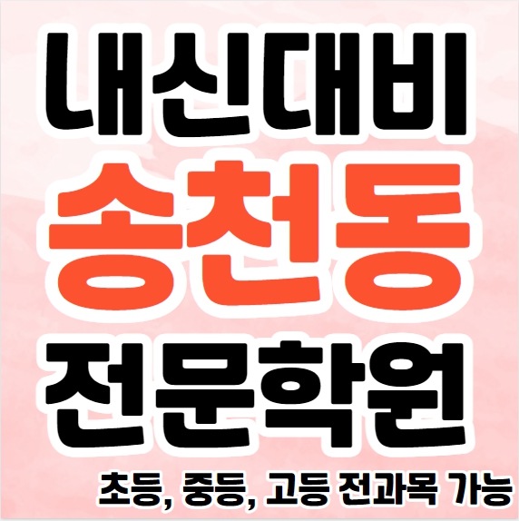  송천동 초등 영수학원 추천 에코시티 중등 영어학원 고등 국어 소수정예 교습소