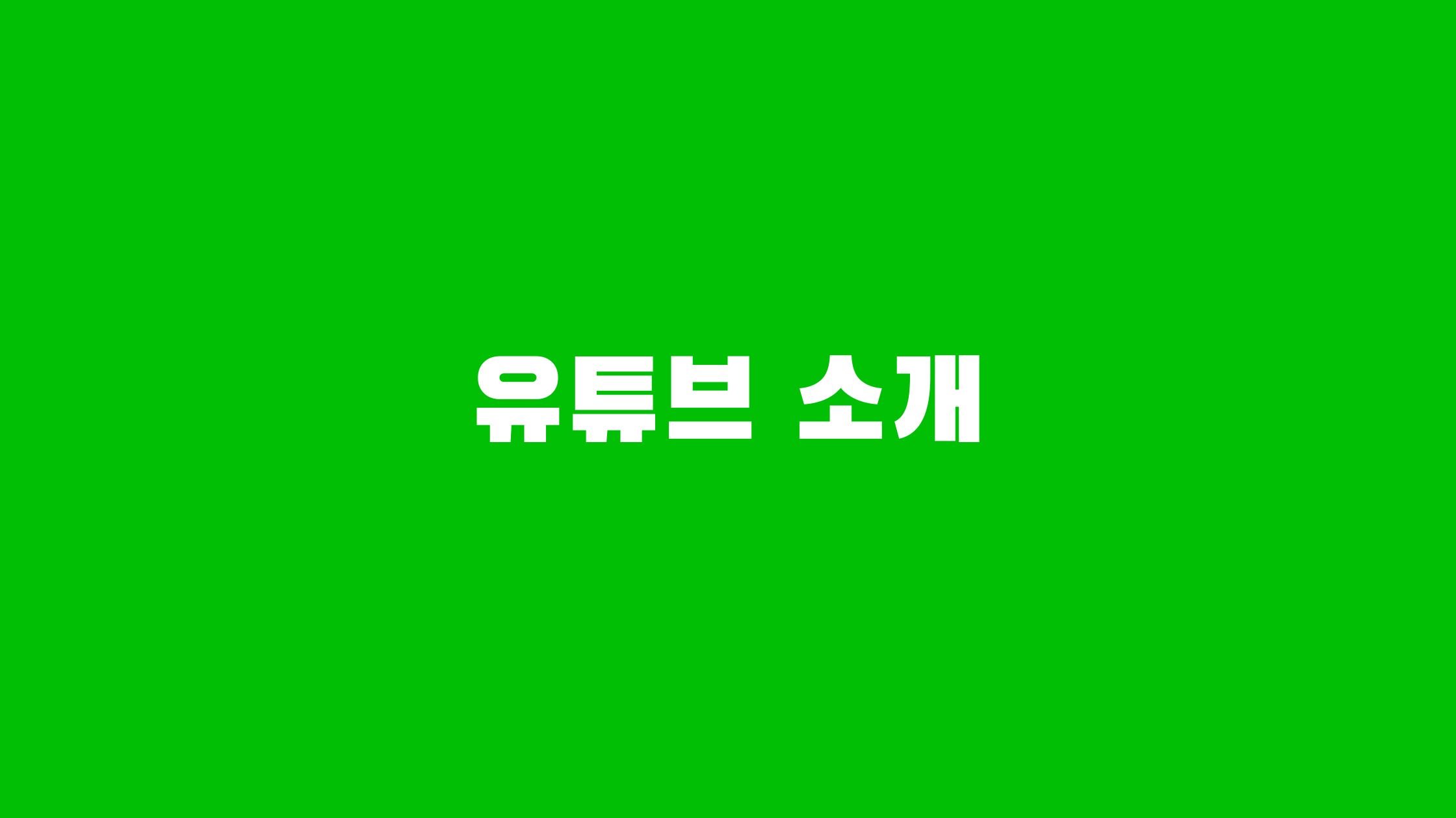 유튜브 동영상 다운로드 하는 방법