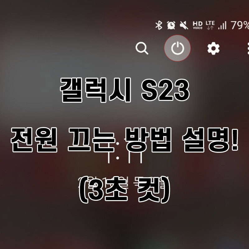  갤럭시 s23 전원 끄는법,전원끄기
