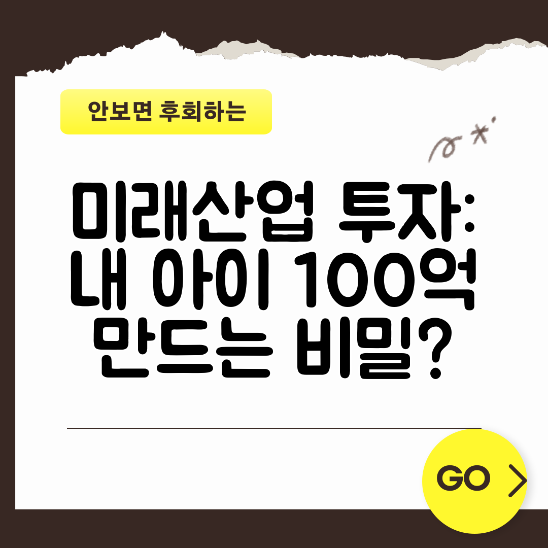 미래산업 투자 내 아이 100억 만드는 비밀
