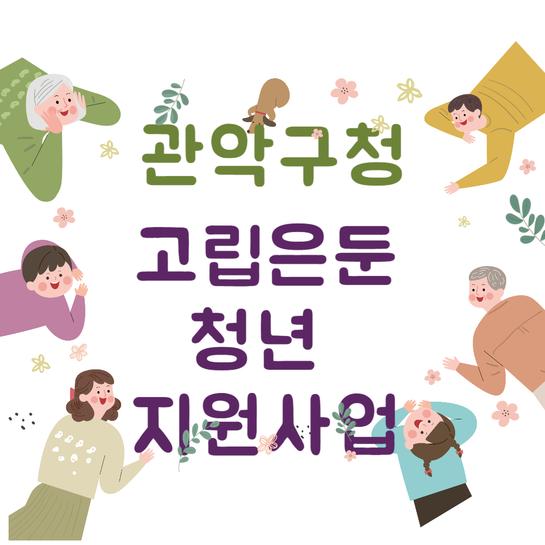  관악구청 복지사업 고립은둔청년 지원사업