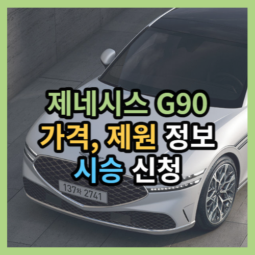 제네시스 G90