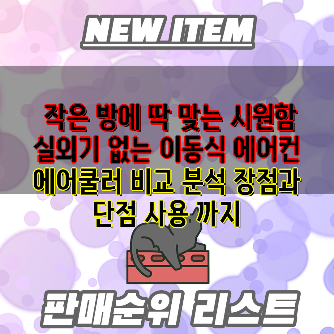  작은 방에 딱 맞는 시원함 실외기 없는 이동식 에어컨
