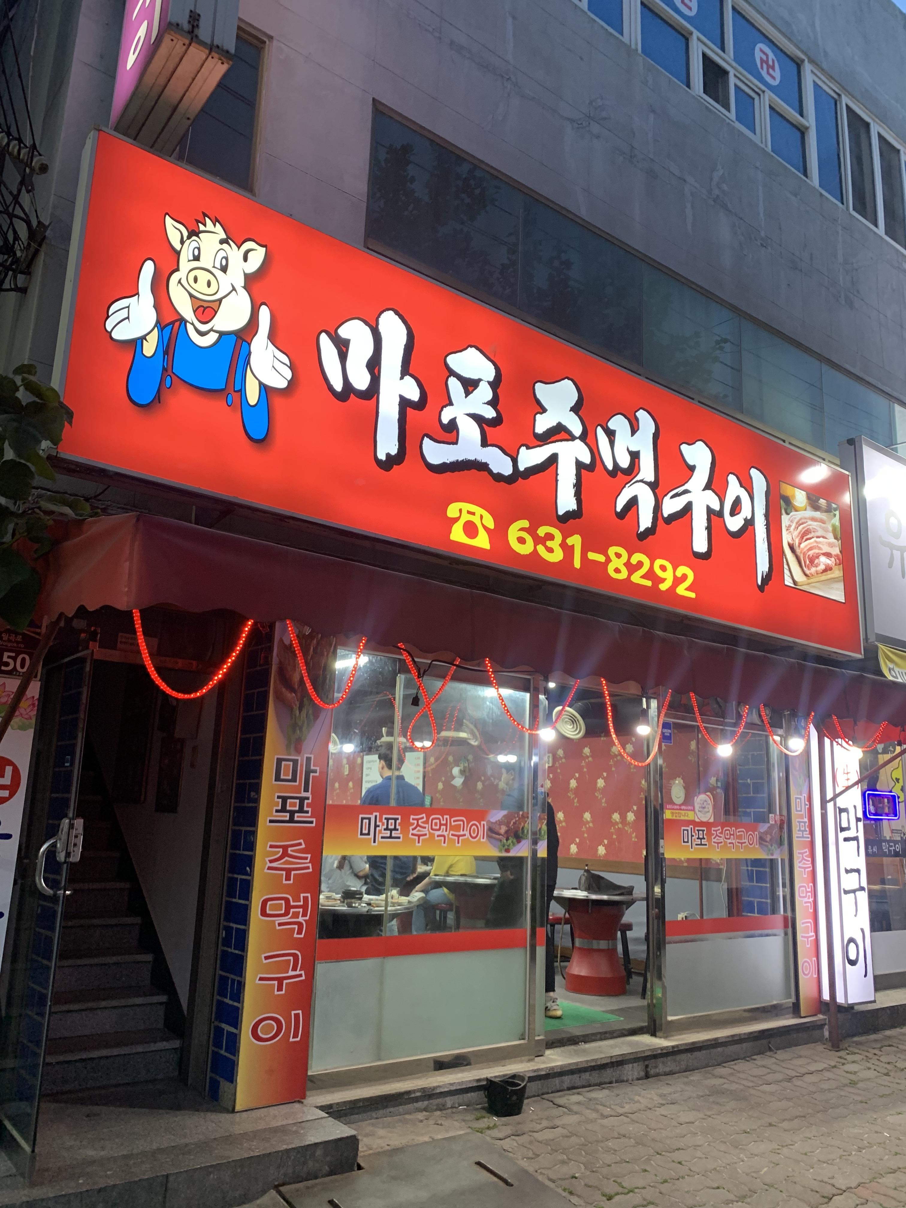 마포주먹구이 이미지