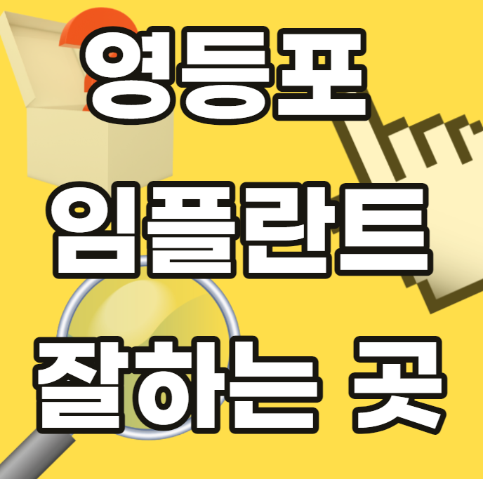 영등포-임플란트-잘하는곳-싼곳-저렴한곳-안전한곳-추천