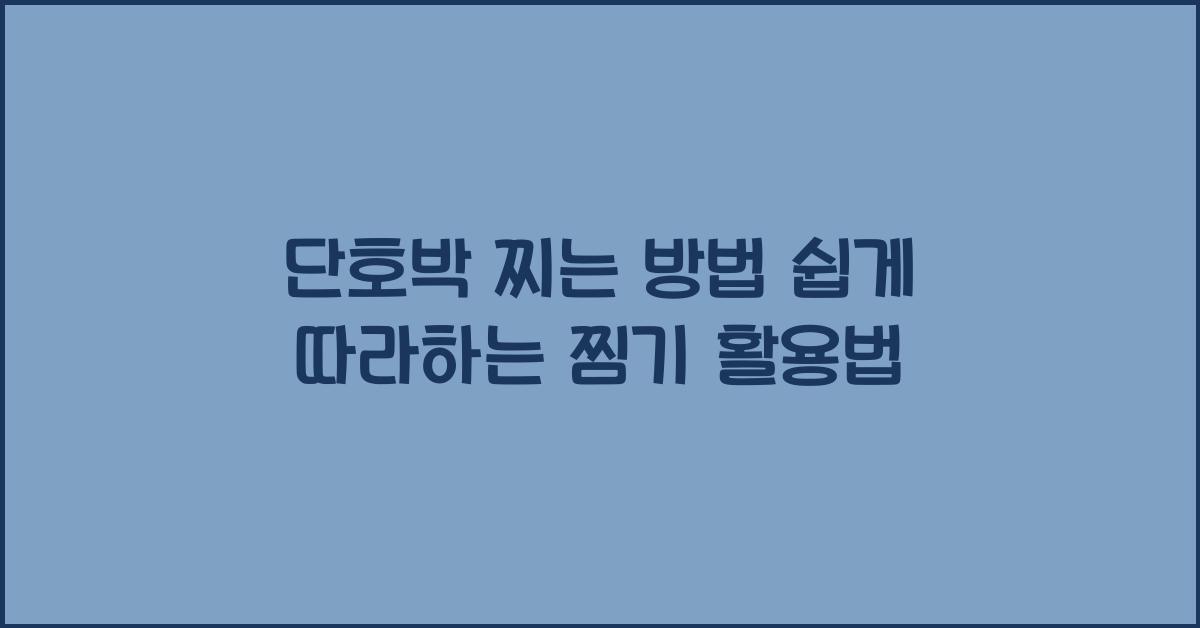 단호박 찌는 방법