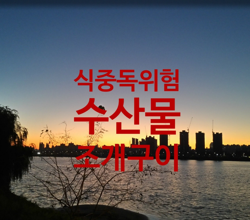  이번 주말에 조개구이 드시려고요?