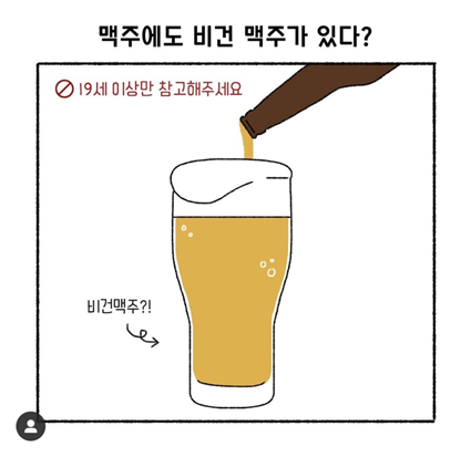  [비건 음식] 맥주에도 비건 맥주가?