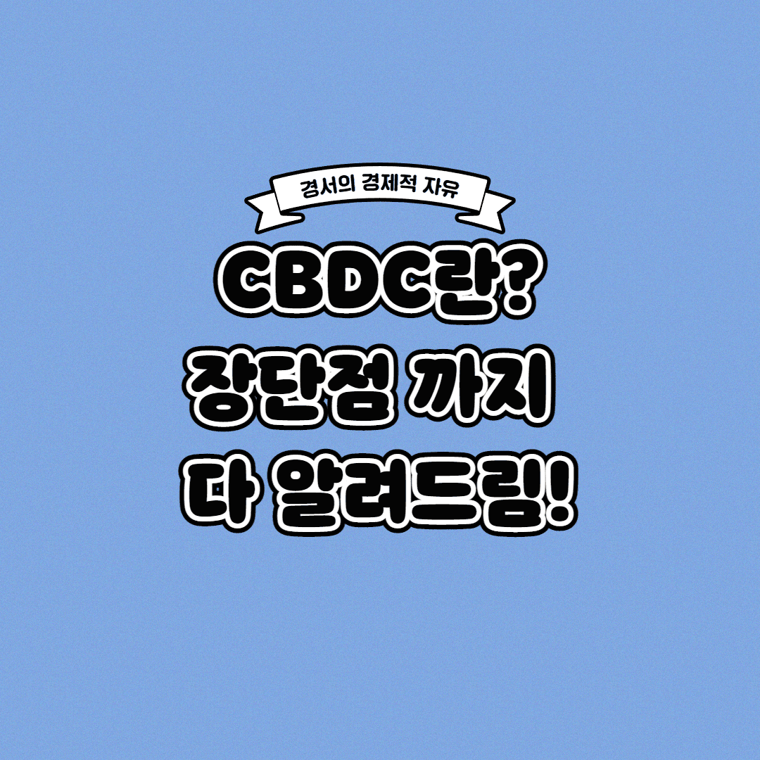  CBDC 란? 장단점까지 한 번에!