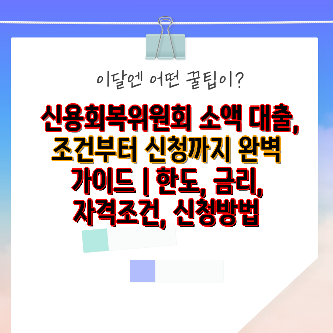  신용회복위원회 소액 대출, 조건부터 신청까지 완벽 가