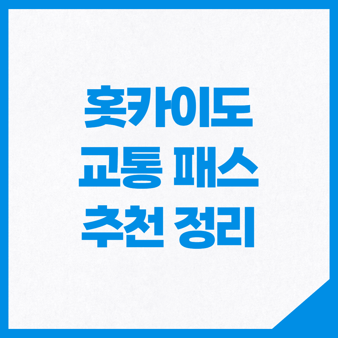 홋카이도에서-사용-가능한-교통-여행-패스의-종류를-소개하는-블로그-썸네일