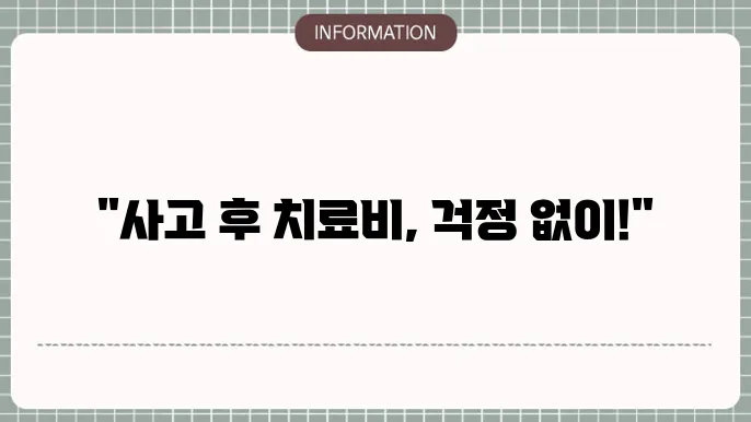 운전자보험 자동차부상 치료비보상 사고 후 치료비 보장