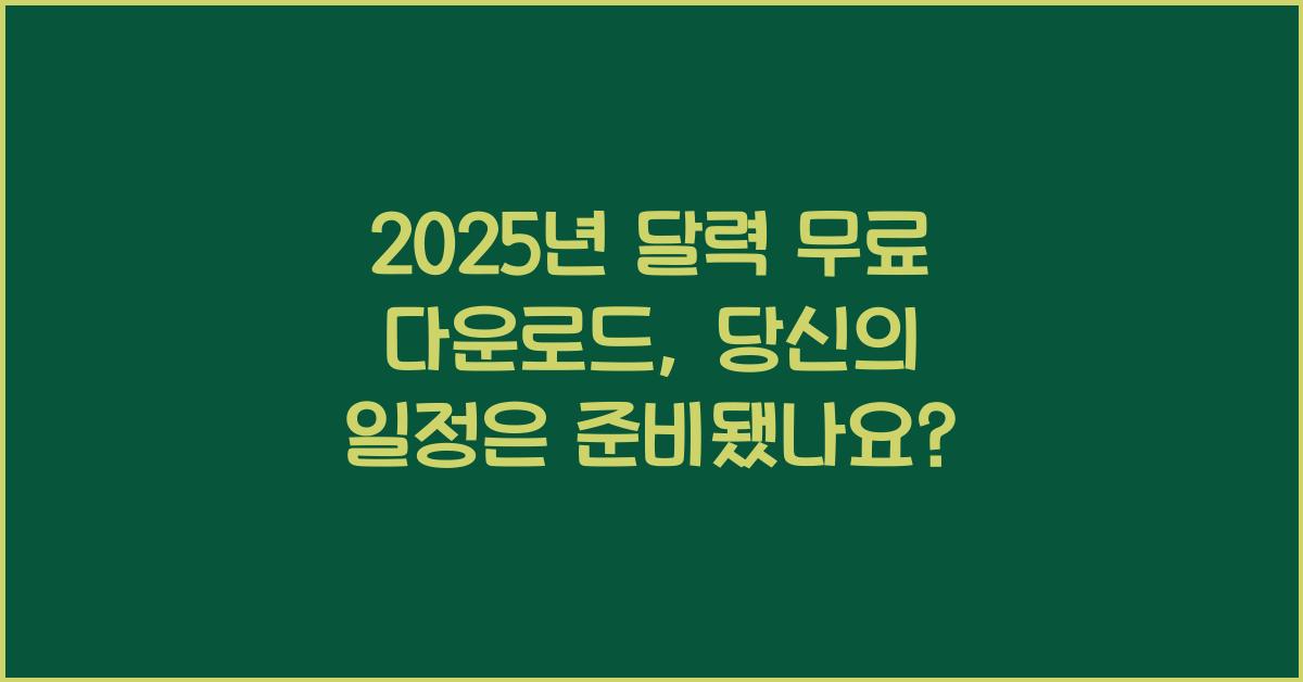 2025년 달력 무료 다운로드