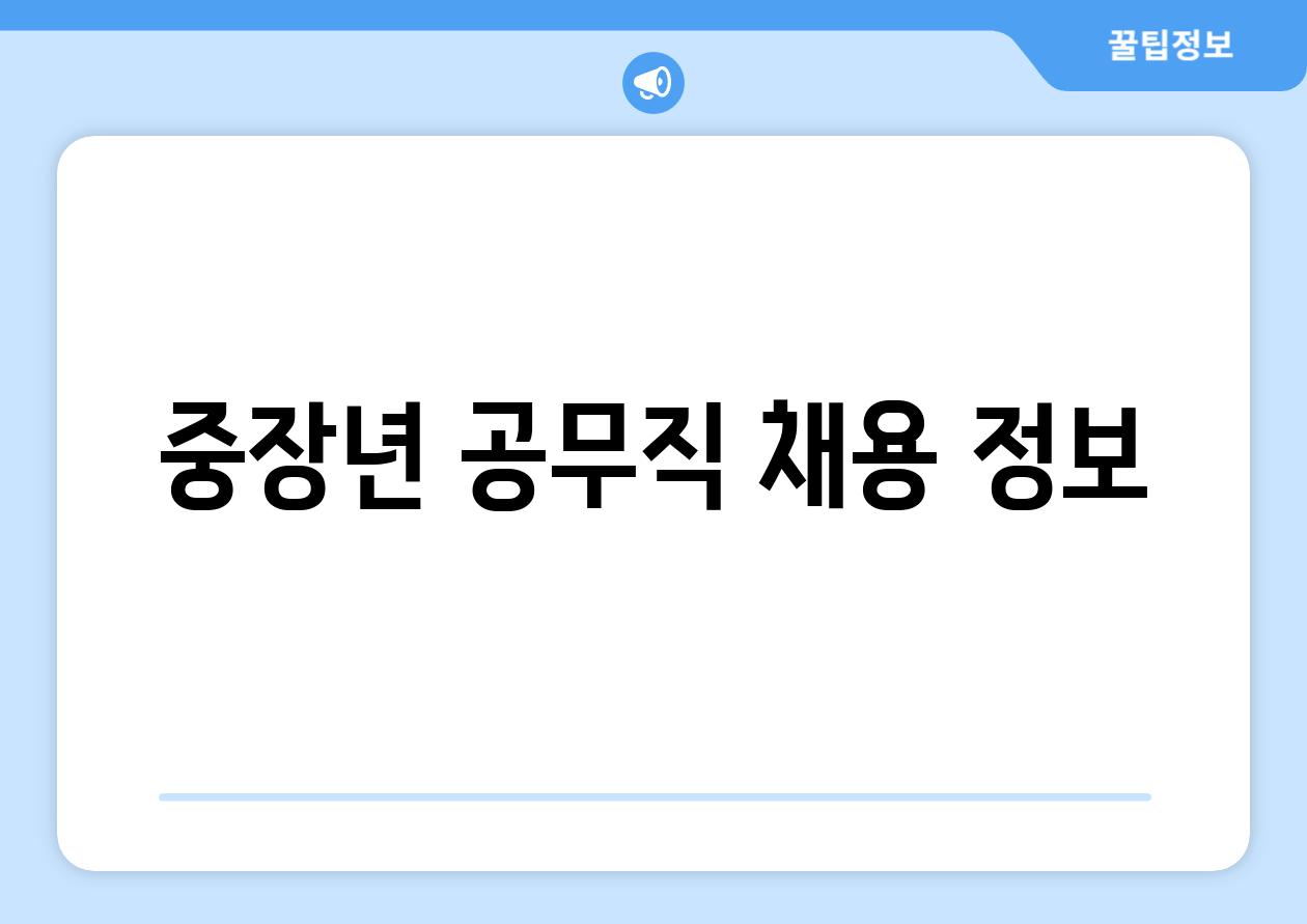 중장년 공무직 채용 정보