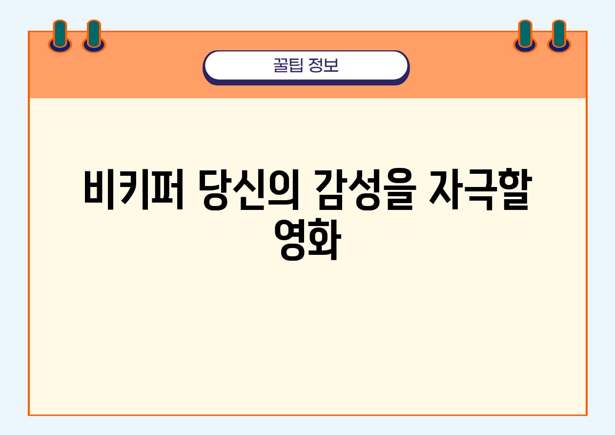 비키퍼 당신의 감성을 자극할 영화