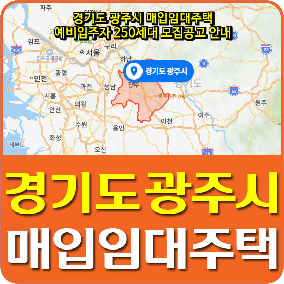  경기도 광주시 매입임대주택 예비입주자 250세대 모집공고 안내