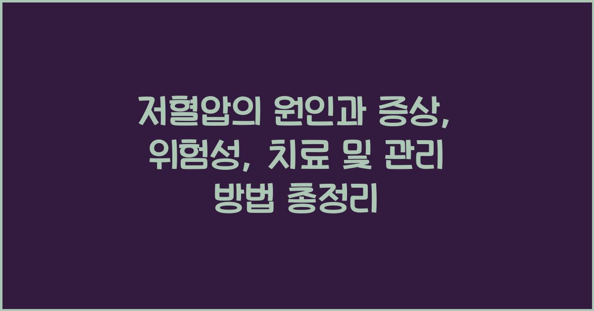 저혈압의 원인과 증상, 위험성, 치료 및 관리 방법  