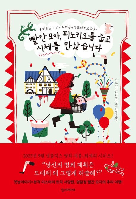 빨간모자&#44; 피노키오를 줍고 시체를 만났습니다