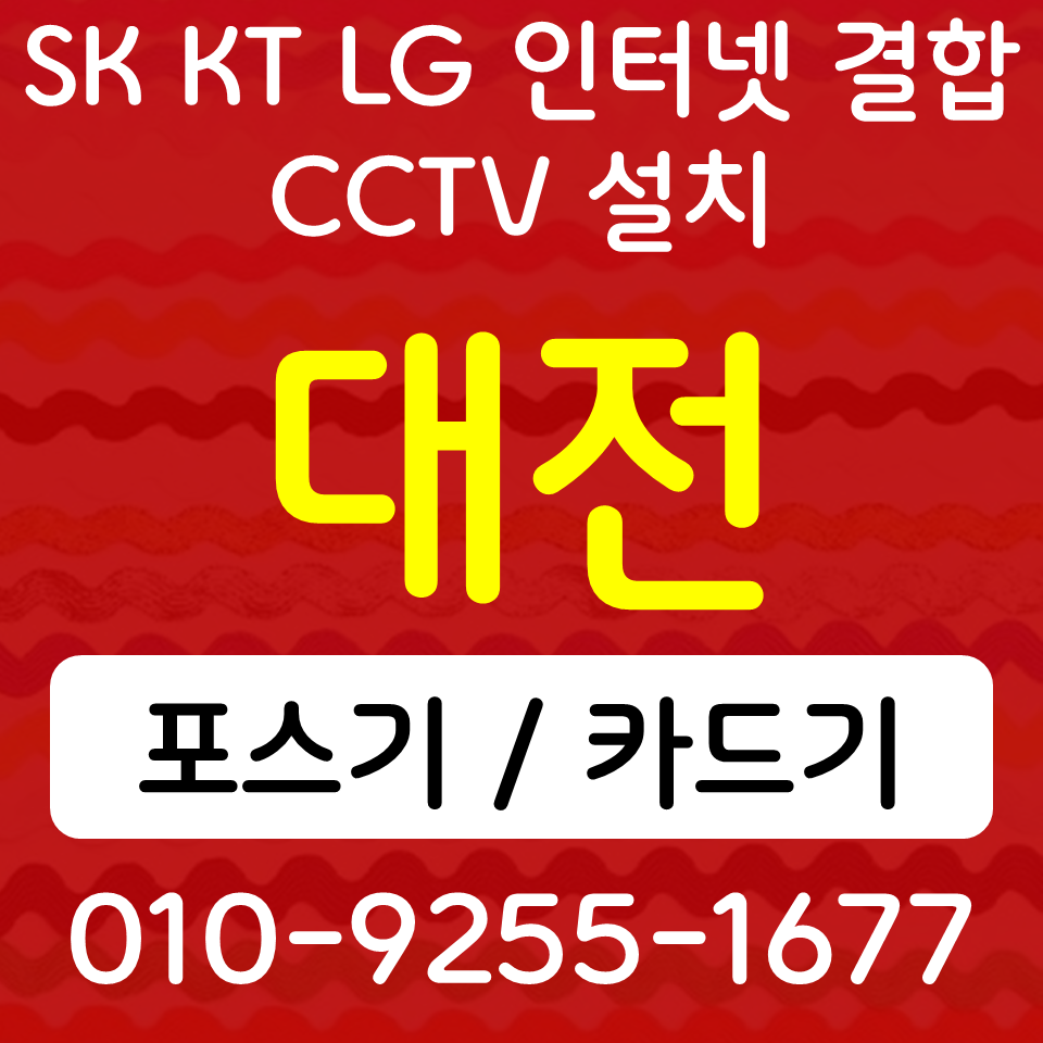  도마동포스기 도마동카드단말기 둔산동 무선단말기 블루투스 핸드폰결제기 SK KT LG 인터넷 CCTV 설치