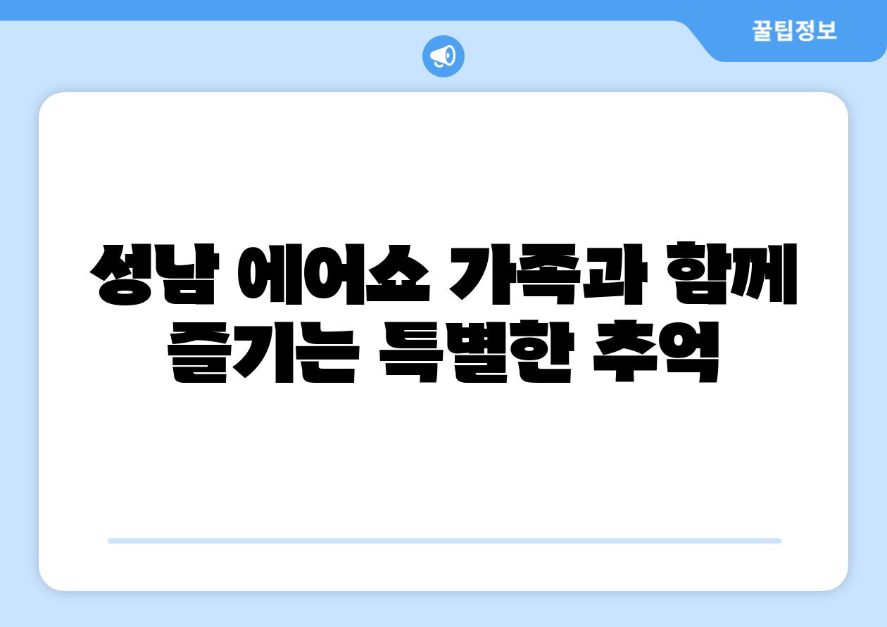 성남 에어쇼 가족과 함께 즐기는 특별한 추억