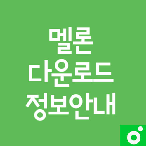 멜론플레이어다운로드