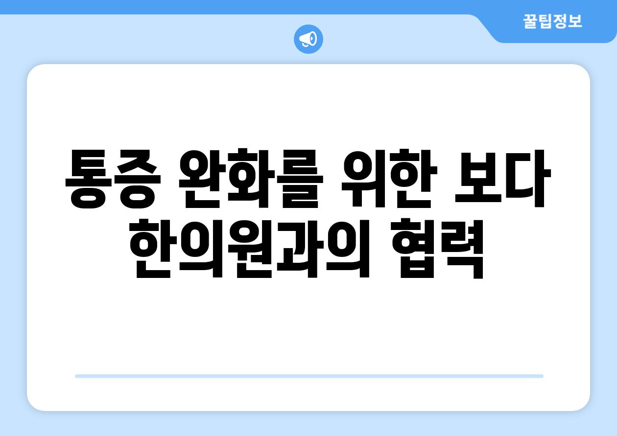 통증 완화를 위한 보다 한의원과의 협력