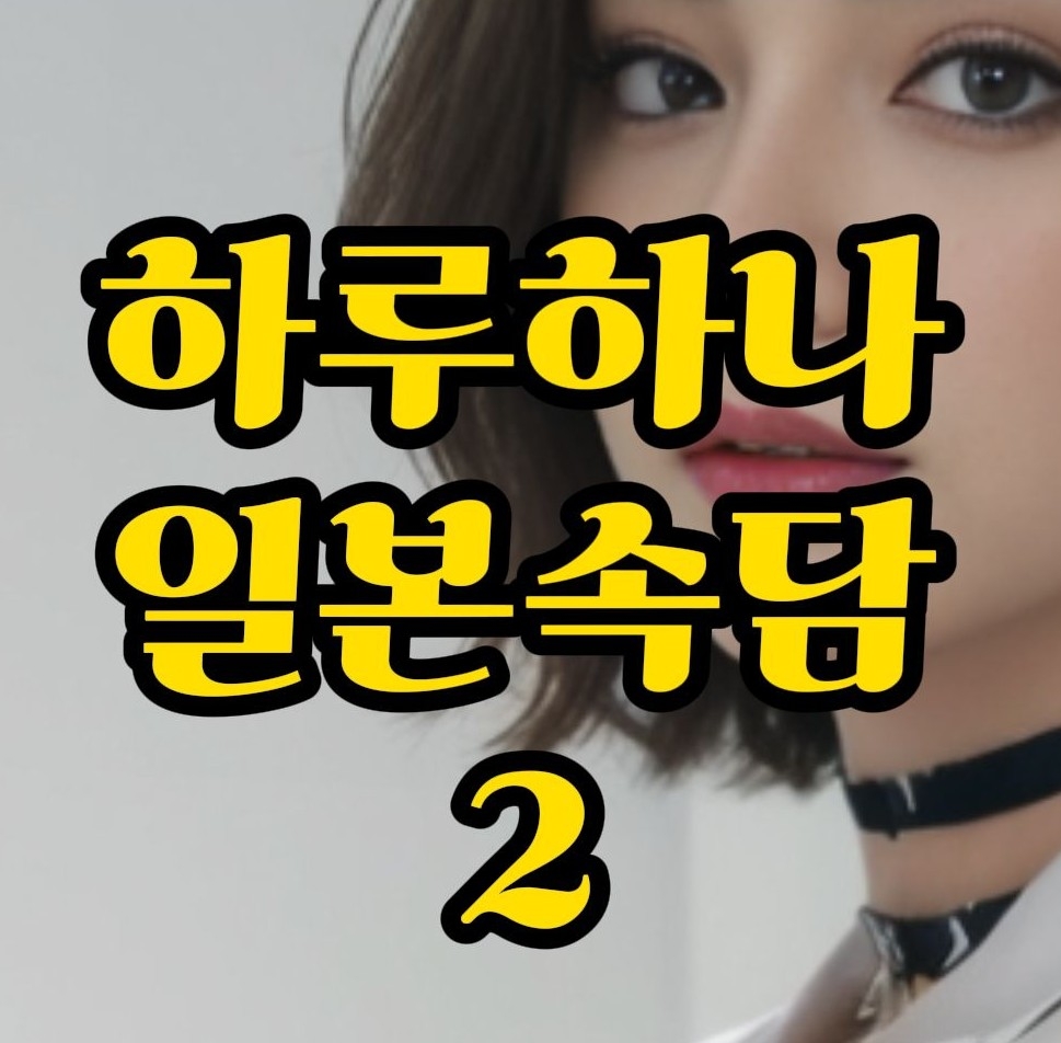  일본속담) 원님 행사 뒤에 나팔 분다' 일본어로는? 後の祭り(あとのまつり) 대화로 배워봐요.