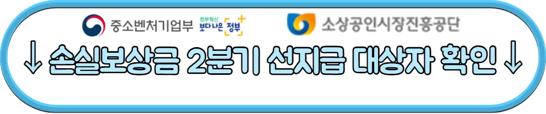 손실보상금 2분기 선지급 대상자 확인
