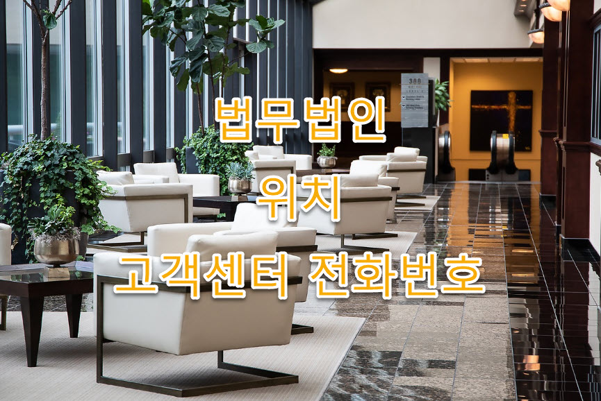 인천시 경인 법무법인 위치&#44; 주소&#44; 고객센터 전화번호&#44; 팩스번호 완벽정리