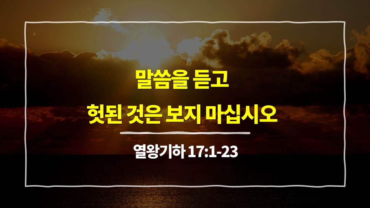 열왕기하 17장 1절-23절, 말씀을 듣고 헛된 것은 보지 마십시오 - 매일성경 큐티 10분 새벽설교