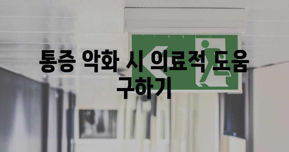 통증 악화 시 의료적 도움 구하기