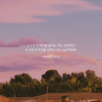 마태복음 23장 12절 묵상 높아지는 삶_21