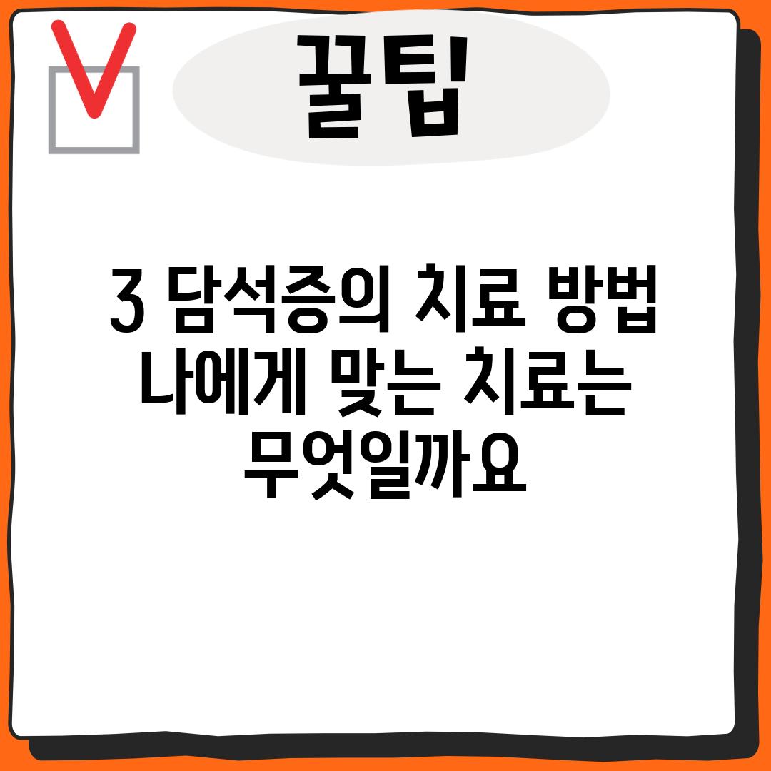 3. 담석증의 치료 방법: 나에게 맞는 치료는 무엇일까요?