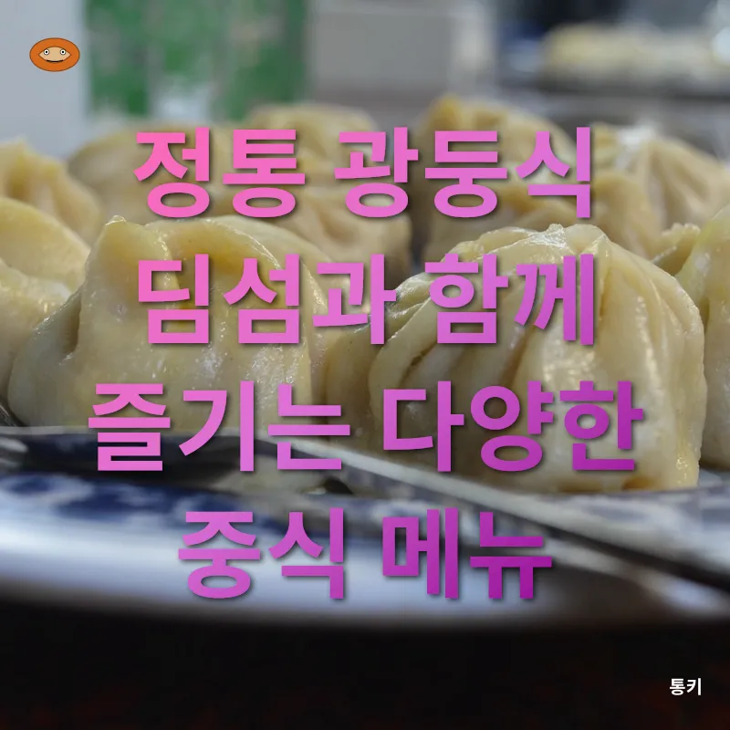 정통 광둥식 딤섬 맛집_3