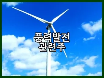 풍력발전 대장주 관련주 TOP5_2
