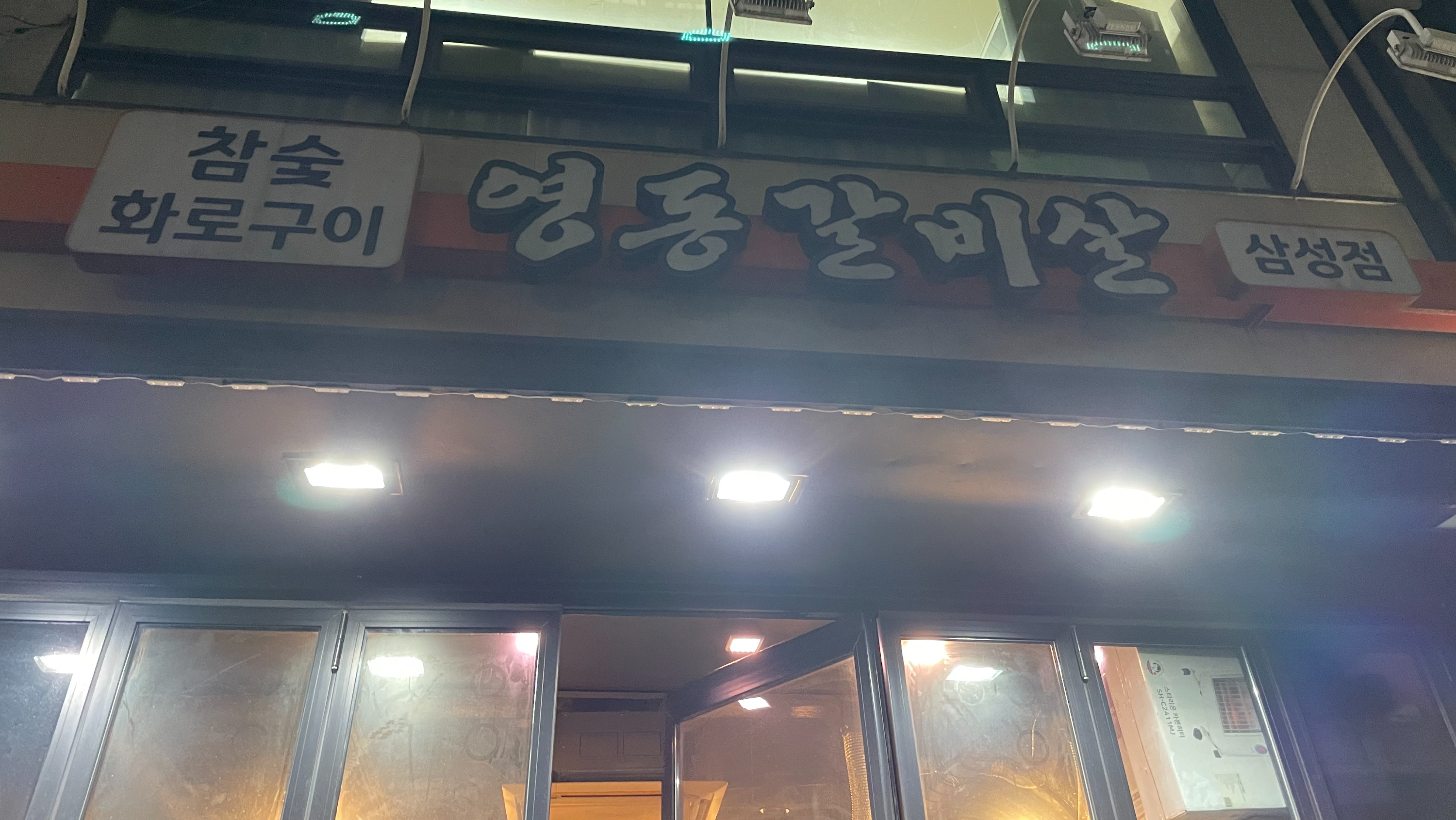 영동갈비살 이미지