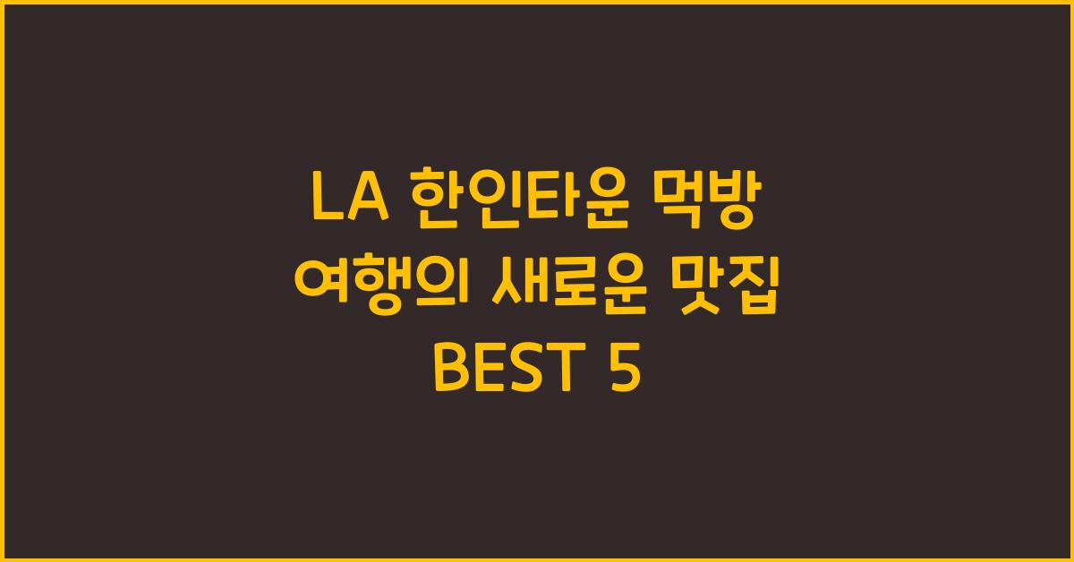 LA 한인타운 먹방 여행