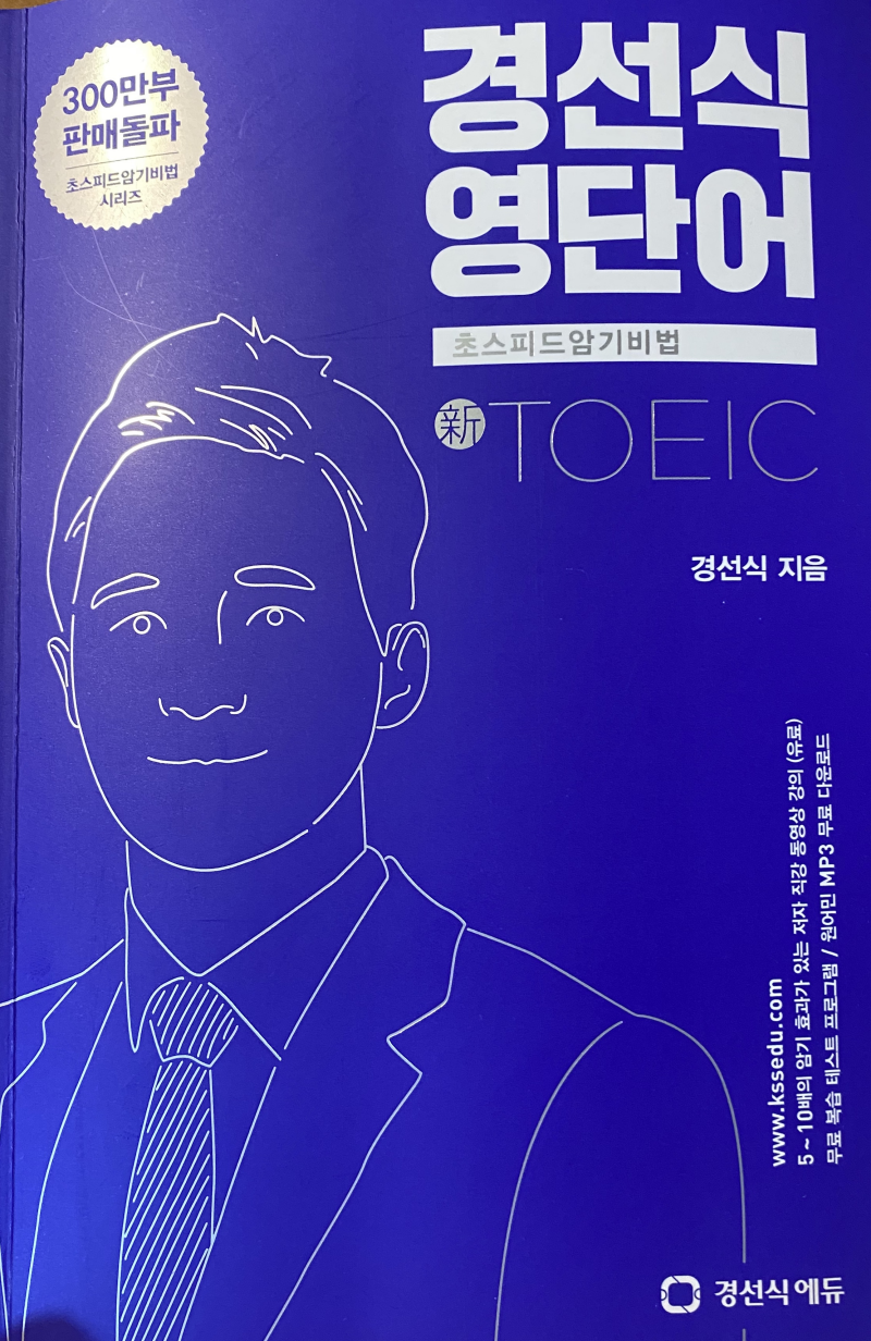 경선식 토익 단어 암기법