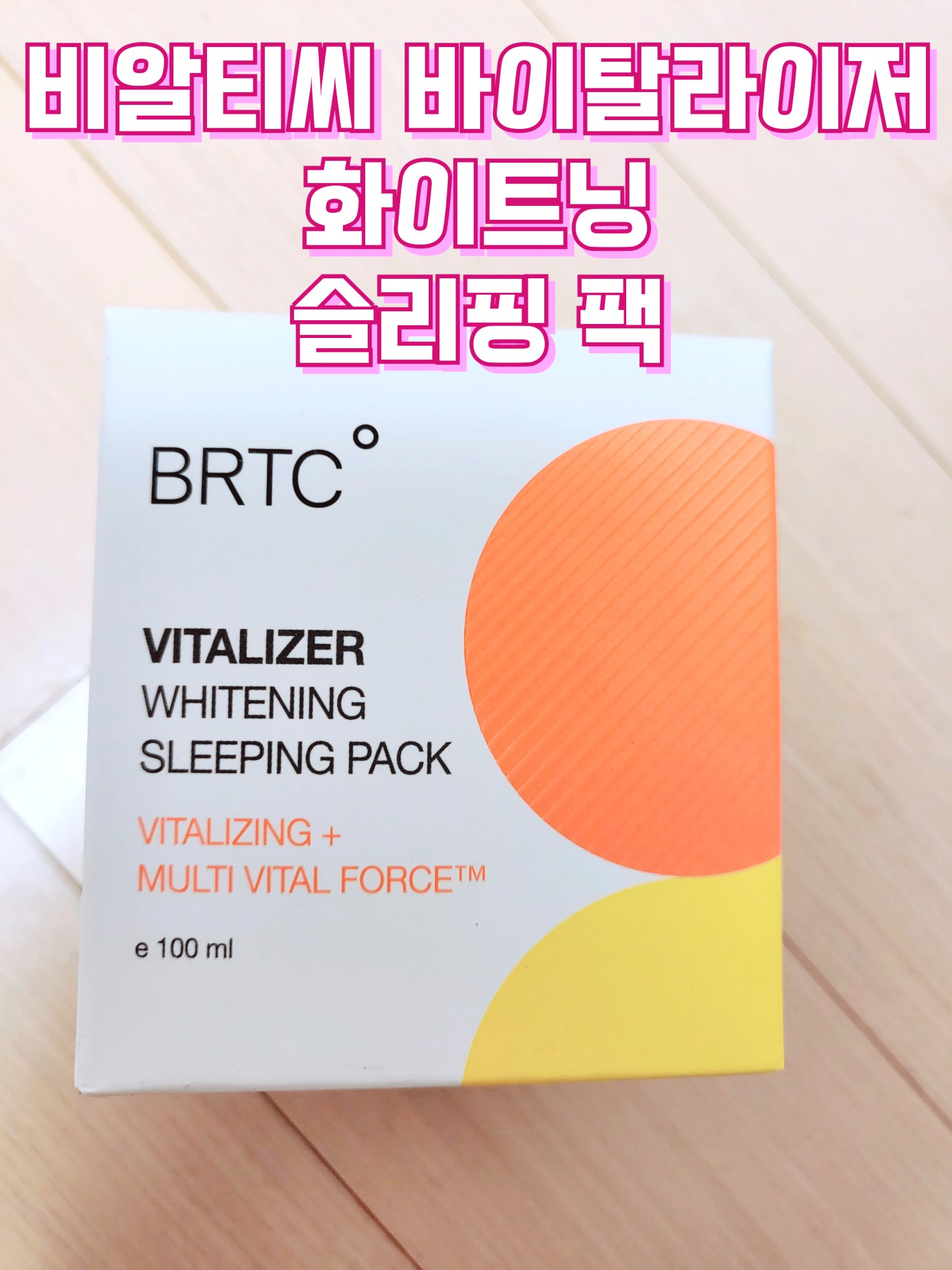  비타민 폭탄 수면팩, 'BRTC 바이탈라이저 화이트닝 슬리핑 팩'