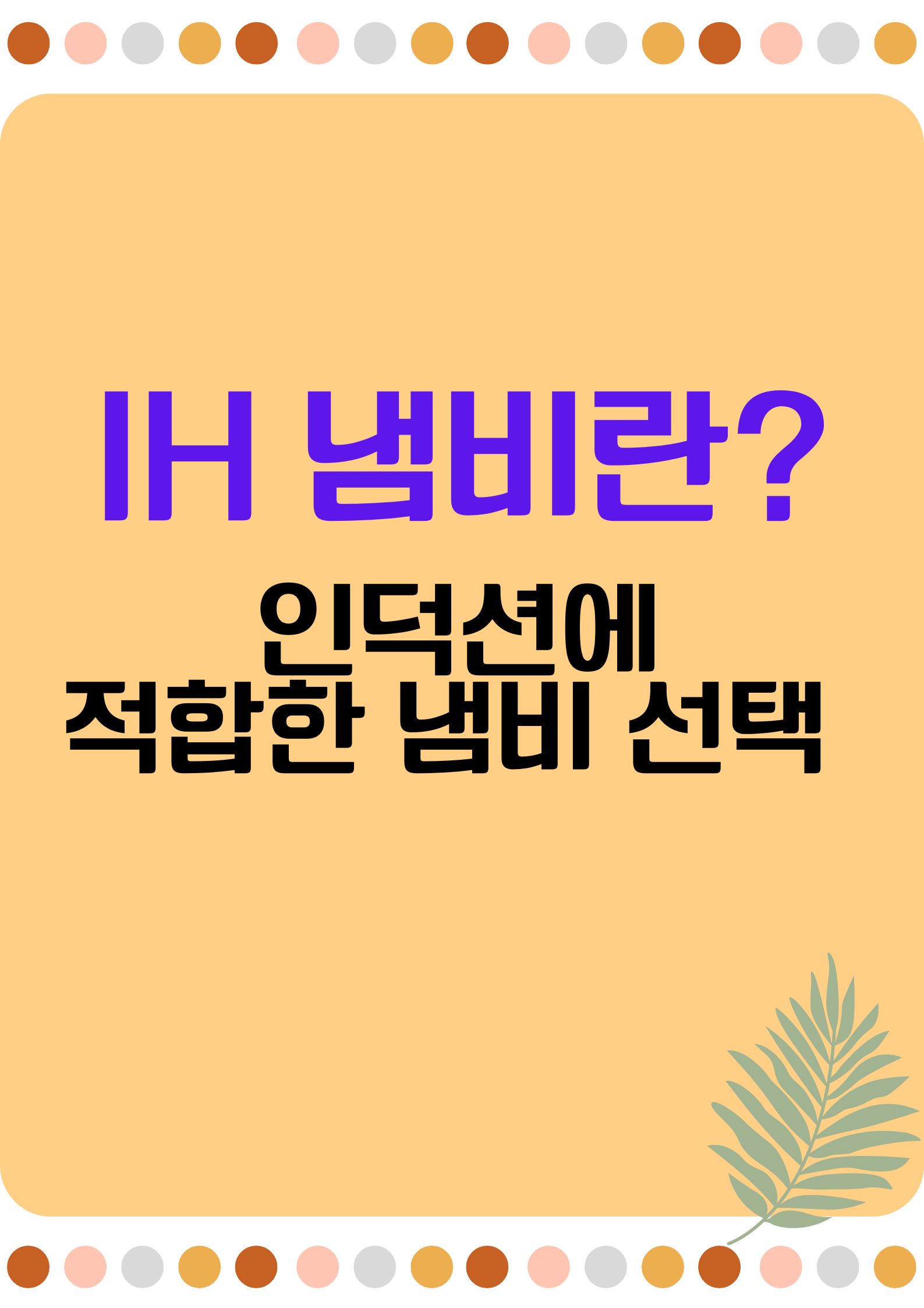 IH 냄비란? 인덕션에 적합한 냄비 선택 가이드