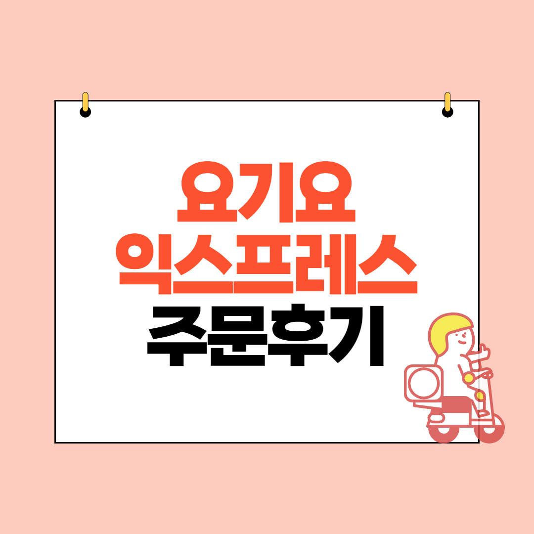  요기요 익스프레스 첫 주문 후기와 주문방법