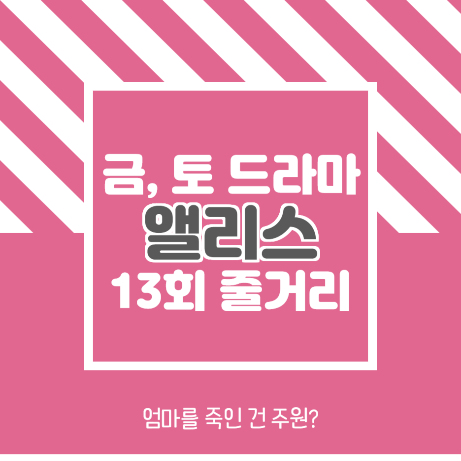  앨리스 13회 줄거리 엄마를 죽인 범인은 주원?