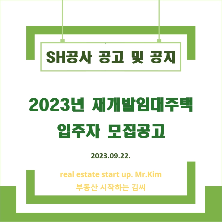 SH공사-재개발임대주택-모집공고