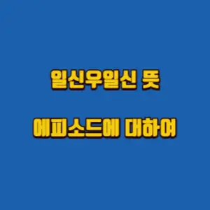  일신우일신 뜻과 그 에피소드에 대하여