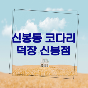 코다리덕장용인신봉점 이미지