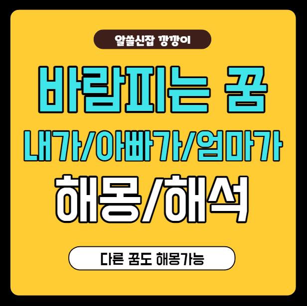  바람피는 꿈, 내가, 엄마가, 아빠가 바람피는 꿈 해몽, 해석