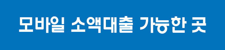 모바일 소액대출 가능한 곳 Best12 : 무직자 가능 즉시대출