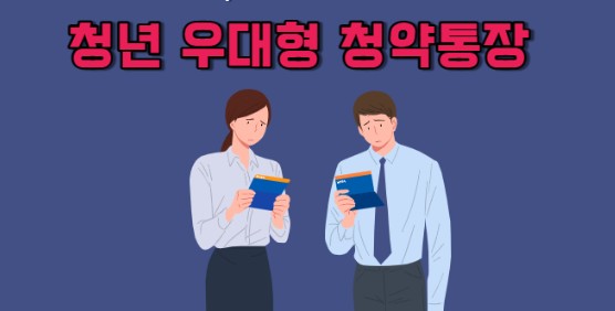  청년 우대형 청약통장 조건 비과세혜택 등