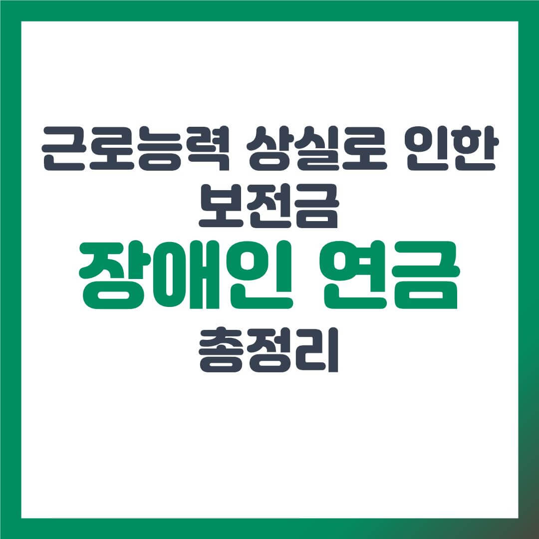 근로능력 상실로 인한 보전금 장애인연금 총정리